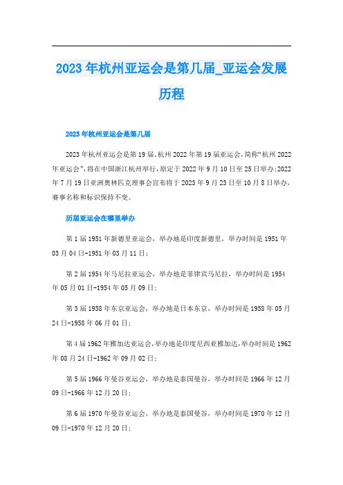 2023年杭州亚运会是第几届_亚运会发展历程