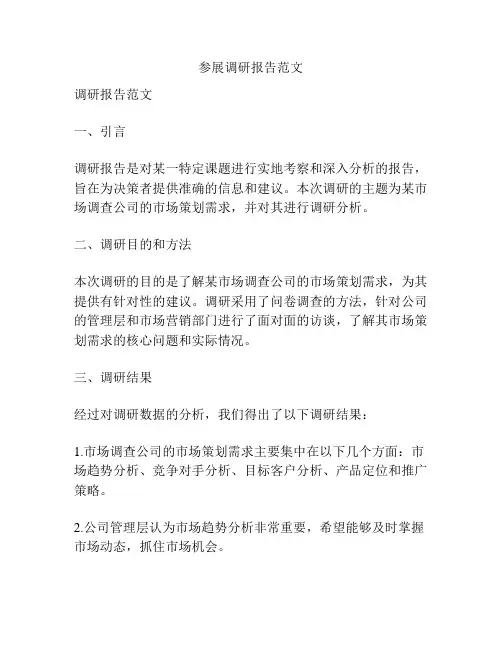参展调研报告范文