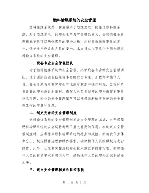 燃料输煤系统的安全管理