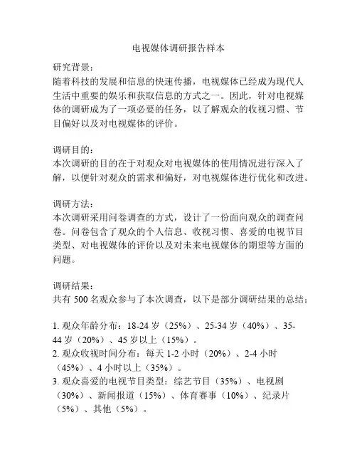 电视媒体调研报告样本
