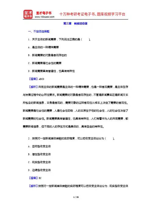 杨保军《新闻理论教程》(第2版)配套题库-章节题库-新闻活动者【圣才出品】