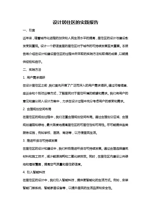 设计居住区的实践报告
