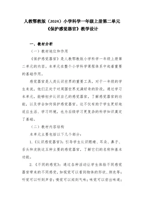 人教鄂教版(2024)小学科学一年级上册第二单元《保护感觉器官》教学设计