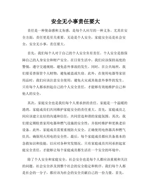 安全无小事责任要大