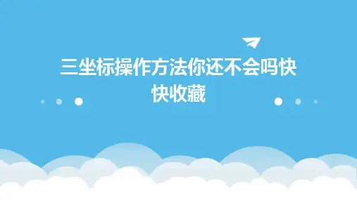 三坐标操作方法你还不会吗快快收藏