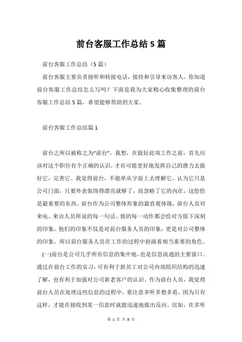 前台客服工作总结5篇