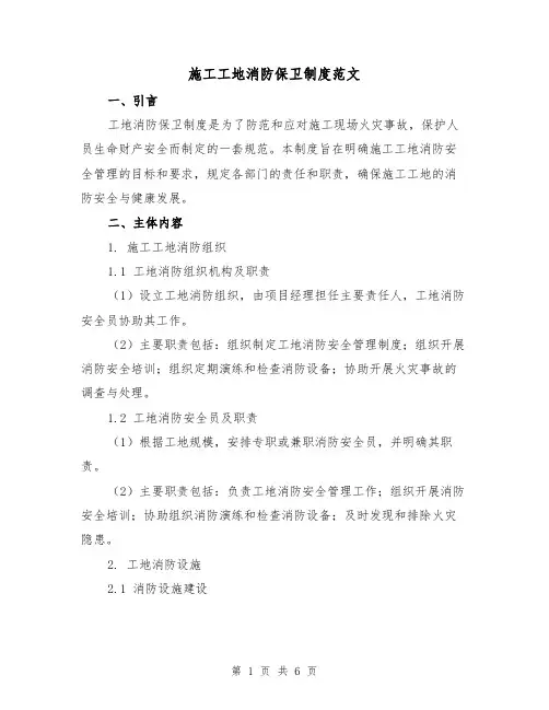 施工工地消防保卫制度范文（三篇）