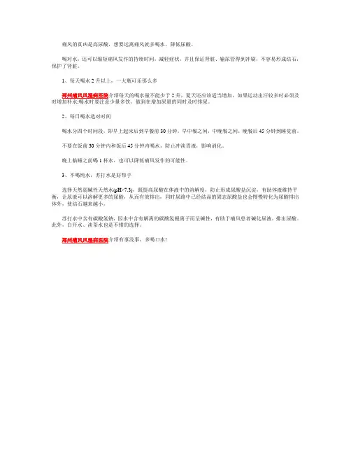 痛风的真凶是高尿酸,想要远离痛风就多喝水,降低尿酸。