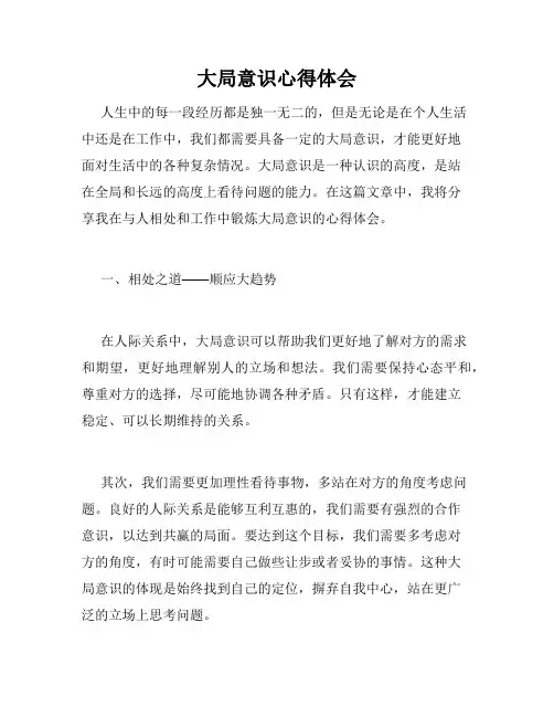 大局意识心得体会