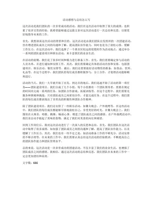 活动感想与总结怎么写