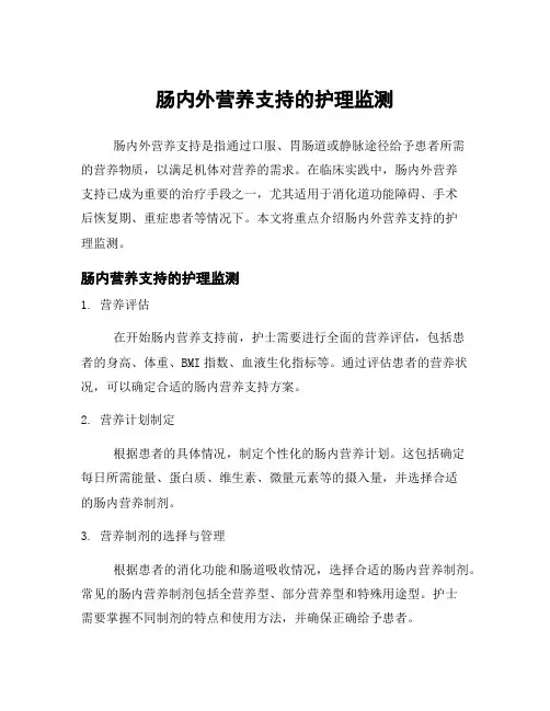 肠内外营养支持的护理监测