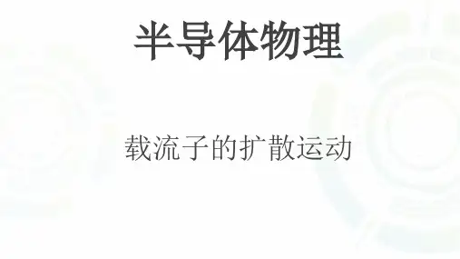 载流子的扩散运动