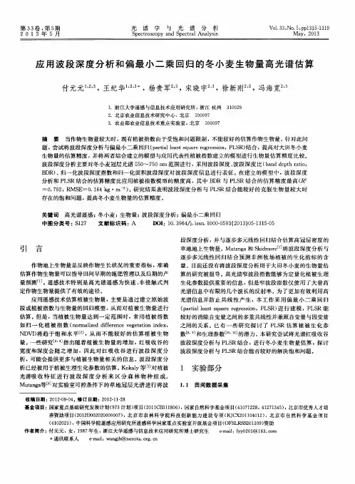 应用波段深度分析和偏最小二乘回归的冬小麦生物量高光谱估算