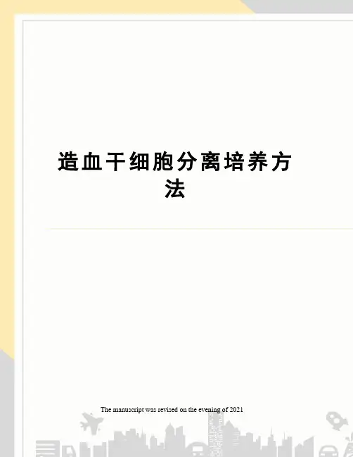 造血干细胞分离培养方法