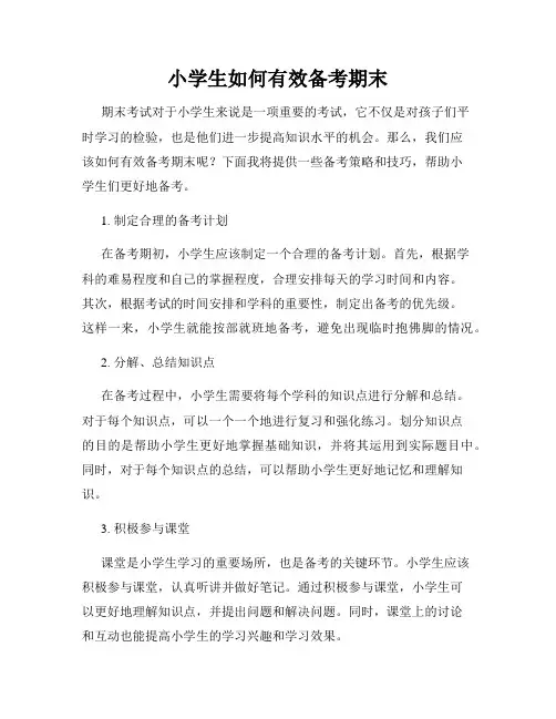小学生如何有效备考期末