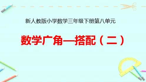 新人教版小学数学三年级下册第八单元《数学广角—搭配(二)》优质教学课件