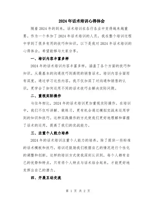 2024年话术培训心得体会