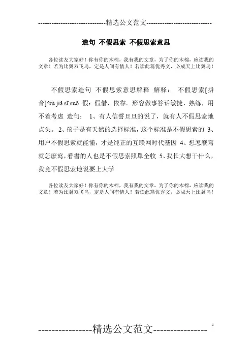 造句 不假思索 不假思索意思