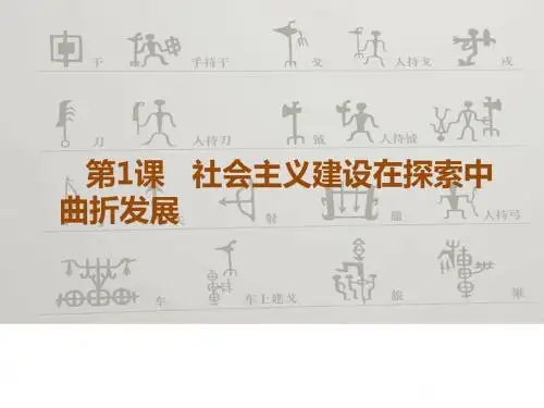 社会主义建设在探索中曲折发展ppt34 人民版