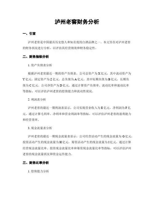 泸州老窖财务分析