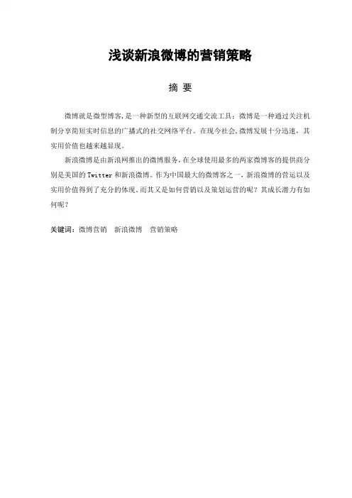 浅谈新浪微博的营销策略