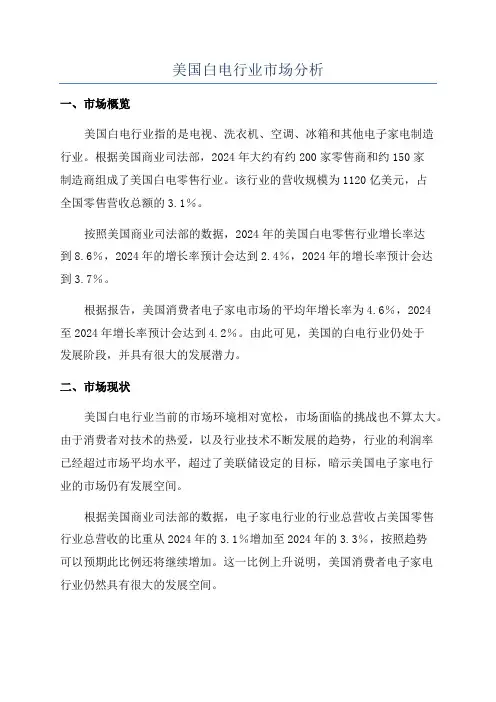 美国白电行业市场分析