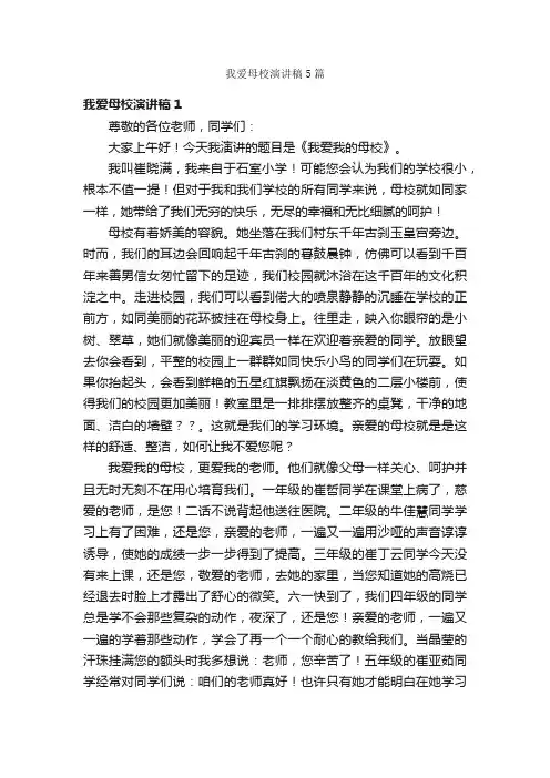 我爱母校演讲稿5篇