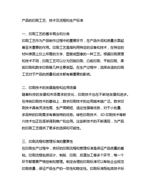 产品的印刷工艺、技术及流程和生产标准