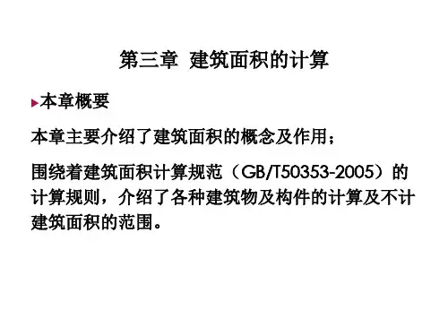 《建筑面积的计算》PPT课件