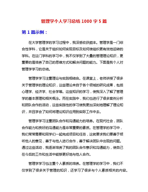 管理学个人学习总结1000字5篇