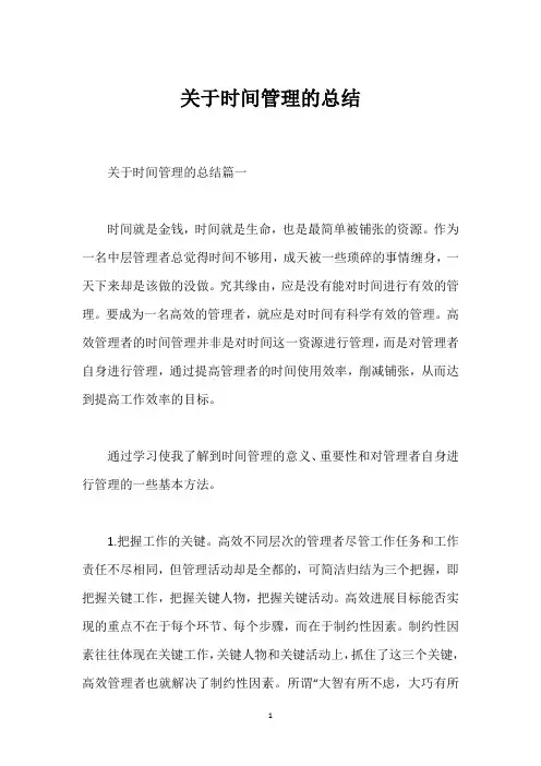 关于时间管理的总结