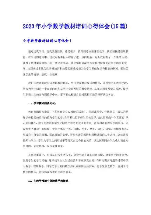 2023年小学数学教材培训心得体会(15篇)