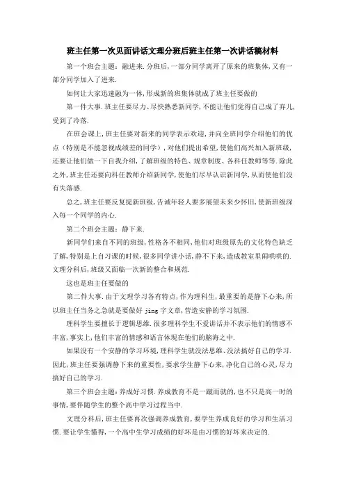 班主任第一次见面讲话 文理分班后班主任第一次讲话稿材料 精品