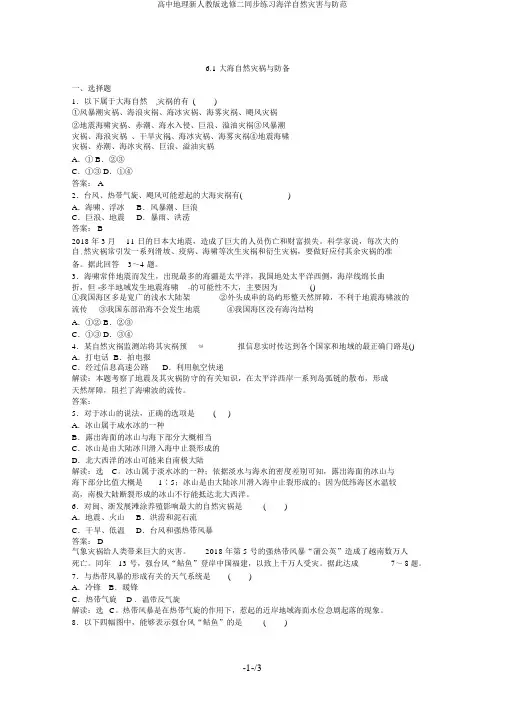 高中地理新人教版选修二同步练习海洋自然灾害与防范