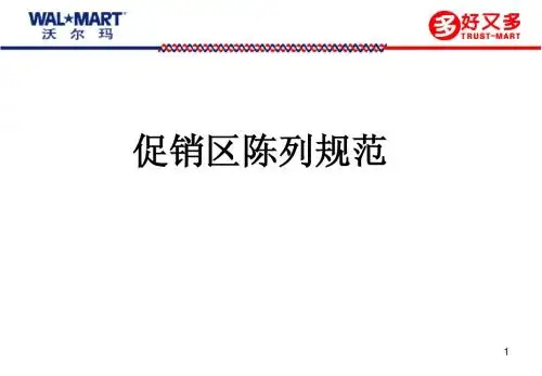 沃尔玛好又多促销区陈列指南