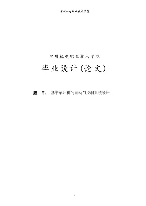 基于单片机的自动门控制系统设计_毕业设计论文