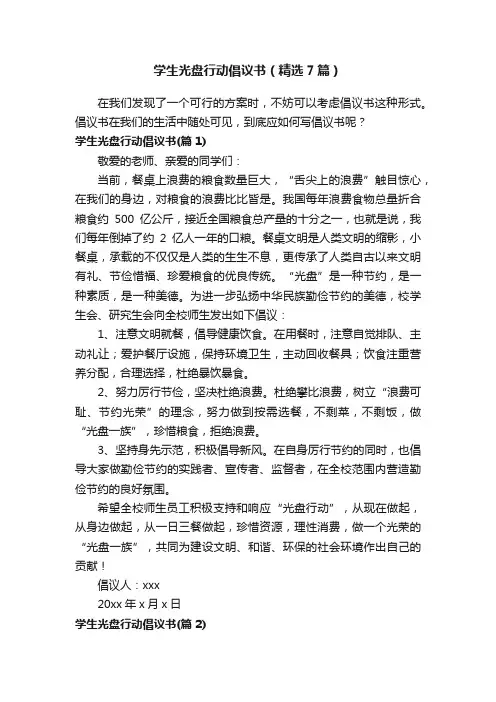 学生光盘行动倡议书（精选7篇）