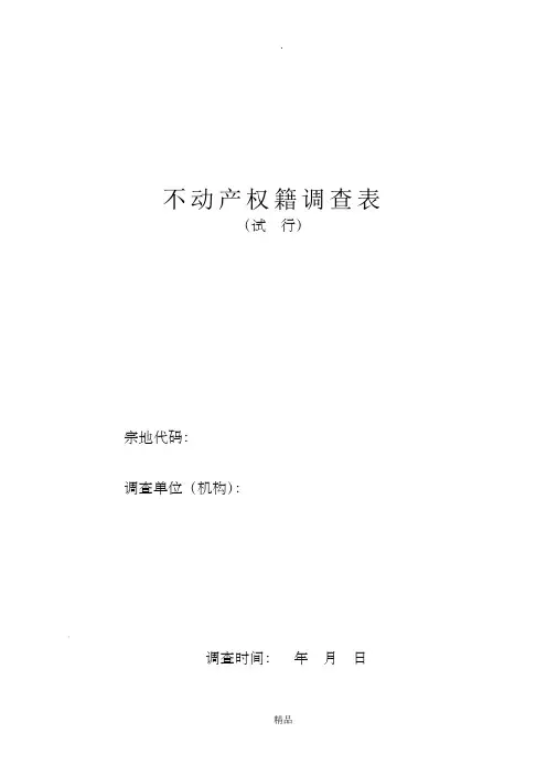 不动产权籍调查表表