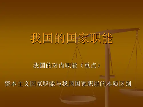 我国的国家职能