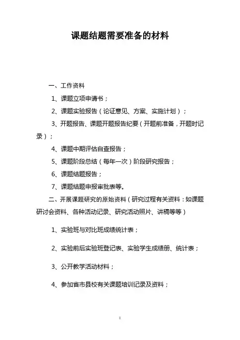 课题结题需要准备的材料