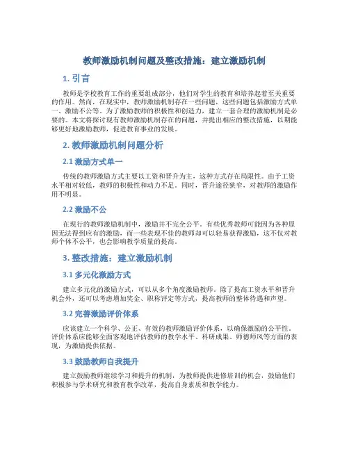  教师激励机制问题及整改措施：建立激励机制