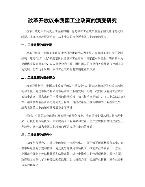 改革开放以来我国工业政策的演变研究