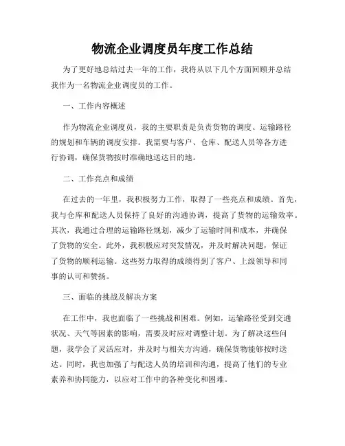 物流企业调度员年度工作总结