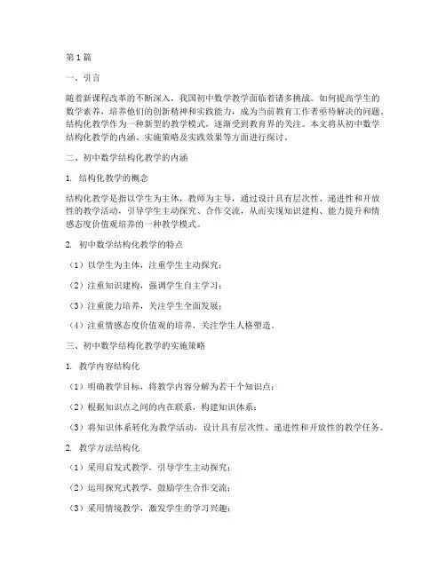 初中数学结构化教学实践(3篇)