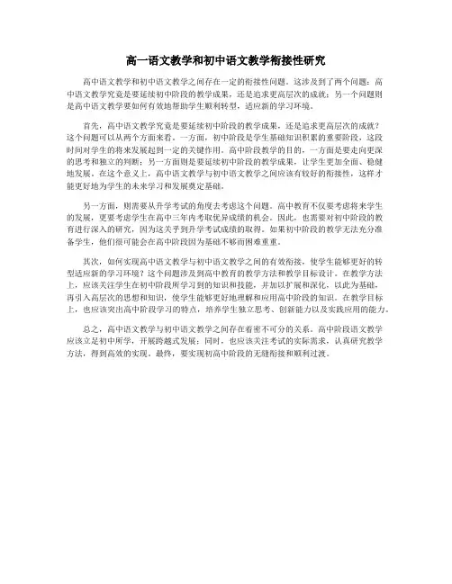 高一语文教学和初中语文教学衔接性研究
