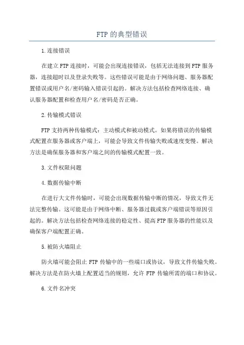 FTP的典型错误