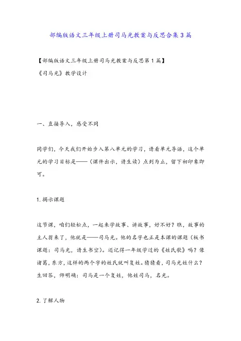 部编版语文三年级上册司马光教案与反思合集3篇