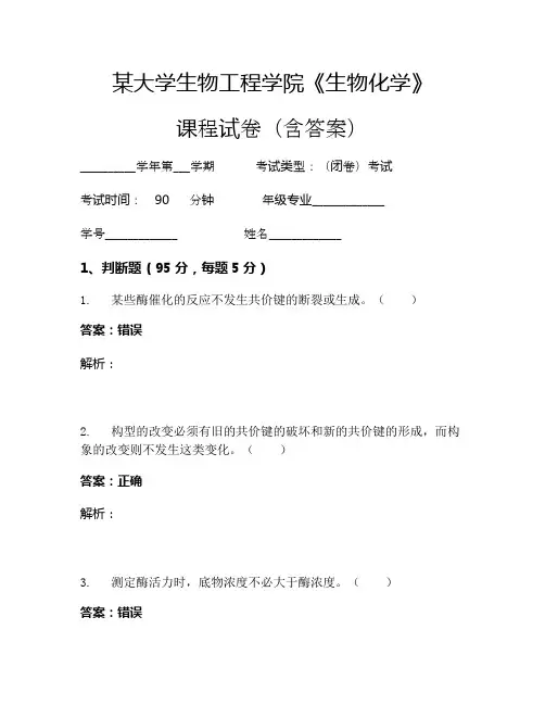 某大学生物工程学院《生物化学》考试试卷(3573)