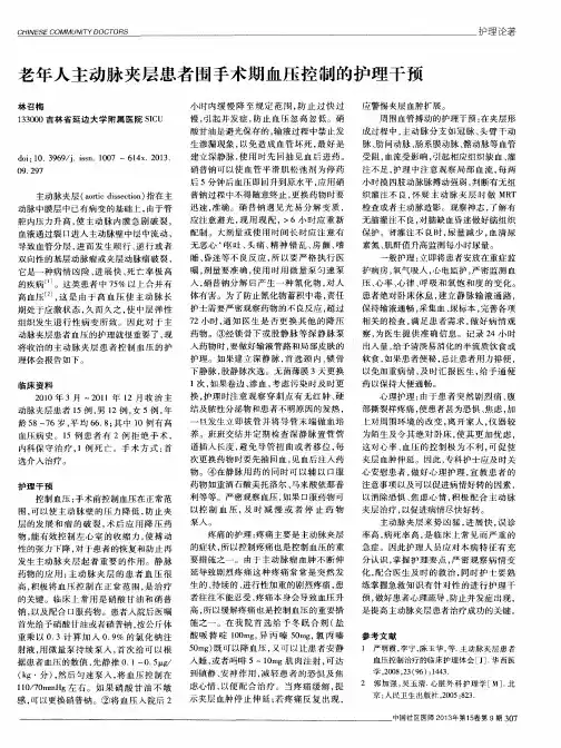 老年人主动脉夹层患者围手术期血压控制的护理干预