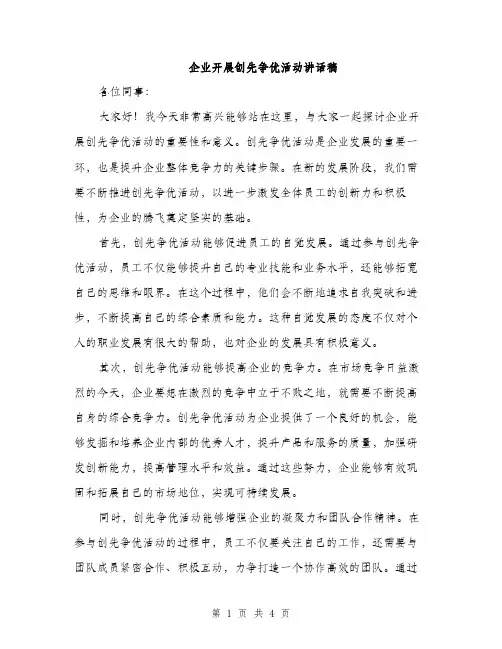 企业开展创先争优活动讲话稿(二篇)